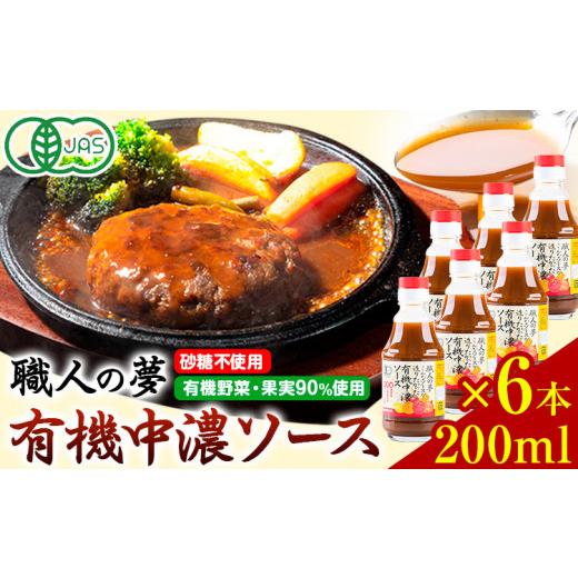 ふるさと納税 徳島県 上板町 ソース 中濃ソース 職人の夢 200ml × 6本 光食品 株式会社[30日以内に出荷予定(土日祝除く)]無添加 調味料 砂糖不使用 とんか…