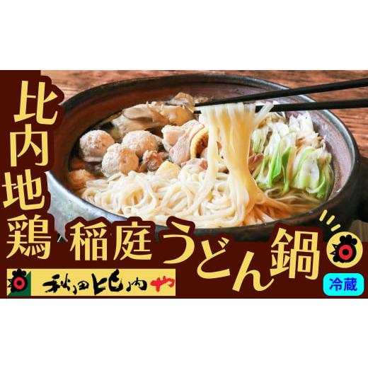ふるさと納税 郷土鍋 秋田県 大館市 比内地鶏稲庭うどん鍋 100P2812 ／ 発祥地 きりたんぽ キリタンポ 鍋 比内地鶏 ヒナイジドリ ひないじどり 比内鶏 郷土 料…