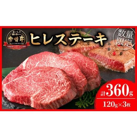 ふるさと納税 牛肉 ヒレ 宮崎県 日南市 令和8年2月配送 数量限定 超希少 宮崎牛 ヒレステーキ 計360g 牛肉 黒毛和牛 赤身 おすすめ おかず 人気 国産 高級 ス…