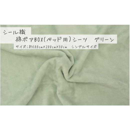 ふるさと納税 タオル・寝具 和歌山県 かつらぎ町 グリーン シール織 綿ボアBOX(ベッド用)シーツ 松岡織物株式会社 注文より5日程度で発送 グリーン・シング…