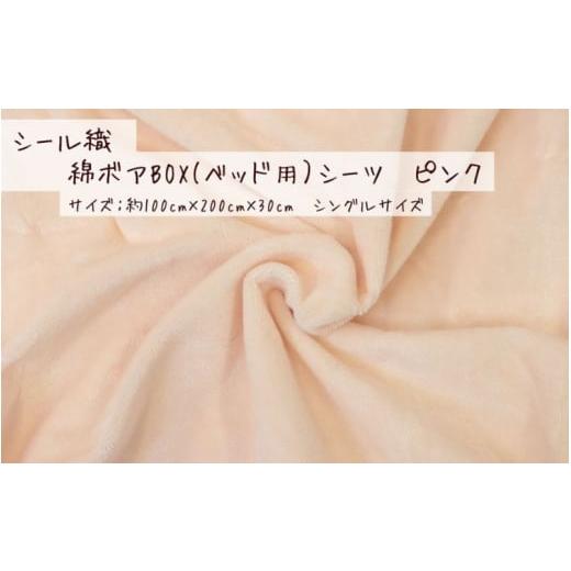 ふるさと納税 タオル・寝具 和歌山県 かつらぎ町 ピンク シール織 綿ボアBOX(ベッド用)シーツ 松岡織物株式会社 注文より5日程度で発送 ピンク・シングル