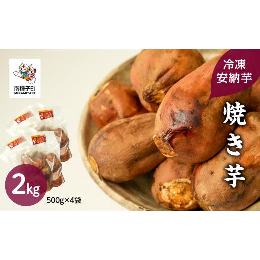 ふるさと納税 野菜類 サツマイモ 鹿児島県 南種子町 冷凍安納芋 焼き芋 2kg