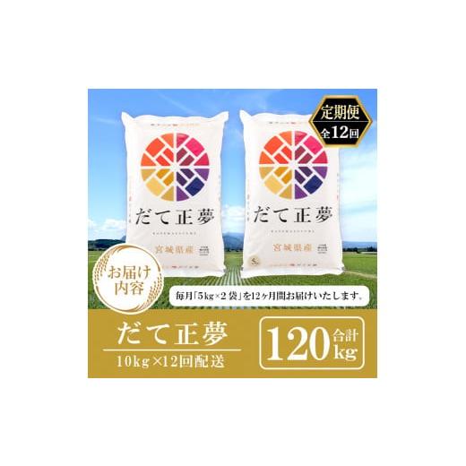 ふるさと納税 宮城県 大和町 【12ヶ月定期便】宮城県産だて正夢 120kg ta338【パールライス宮城】｜furusatochoice｜05