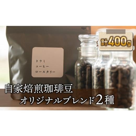 ふるさと納税 コーヒー コーヒー豆 長野県 東御市 豆のまま: トウミコーヒーロースタリー 自家焙煎珈琲豆オリジナルブレンド2種セット 豆のまま