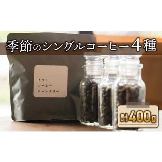 ふるさと納税 コーヒー コーヒー豆 長野県 東御市 豆のまま: トウミコーヒーロースタリー 季節のシングルコーヒー4種セット 豆のまま