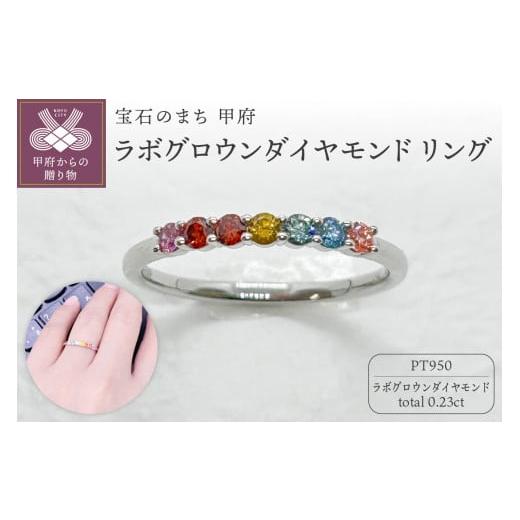 【訳あり品】 ふるさと納税 山梨県 甲府市 【サイズ：12.5号】【ジュエリー】【宝石のまち甲府】ラボグロウンダイヤモンド Pt950 リング　LGR-0014 【YW3688012798】(129920円)