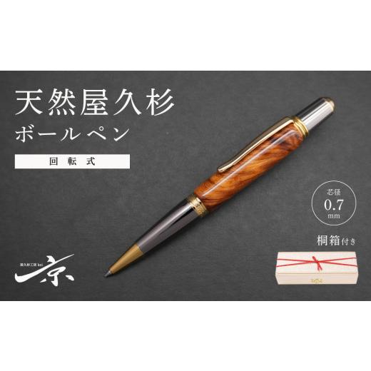 ふるさと納税 文房具・玩具 ボールペン 京都府 宇治田原町 天然屋久杉ボールペン(回転式・0.7mm)1本[文具 文房具 ペン 雑貨 ギフト 贈答 プレゼント 記念品…