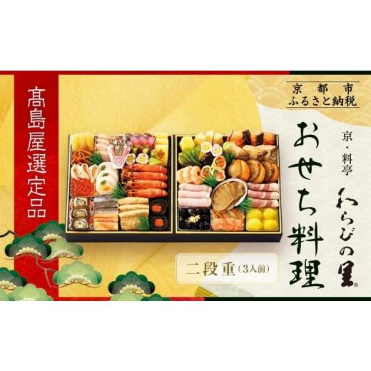 ふるさと納税 おせち 京都府 京都市 高島屋選定品 京都[わらびの里]おせち料理 二段重 3人前|京都 老舗料亭 本格おせち 人気おせち[ 和洋風おせち二段 3…