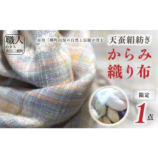 ふるさと納税 ファッション 山梨県 市川三郷町 限定1点 市川三郷町山保の自然と伝統が育む 天蚕絹紡ぎからみ織り布