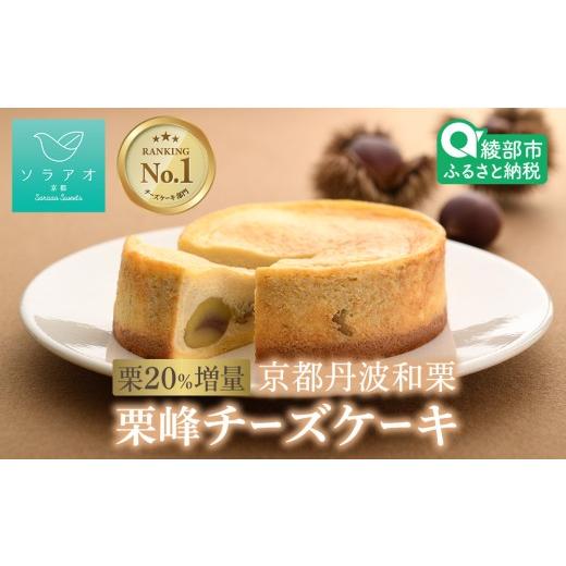 ふるさと納税 ケーキ・カステラ チーズケーキ 京都府 綾部市 和栗チーズケーキ「栗峰」4号ホール(丹波和栗使用) / スイーツ ケーキ ギフト 綾部市 / 株式…