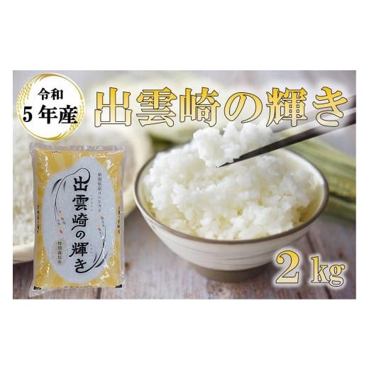 ふるさと納税 新潟県 出雲崎町 [令和5年産・新潟県出雲崎産コシヒカリ]ブランド米「出雲崎の輝き」2kg