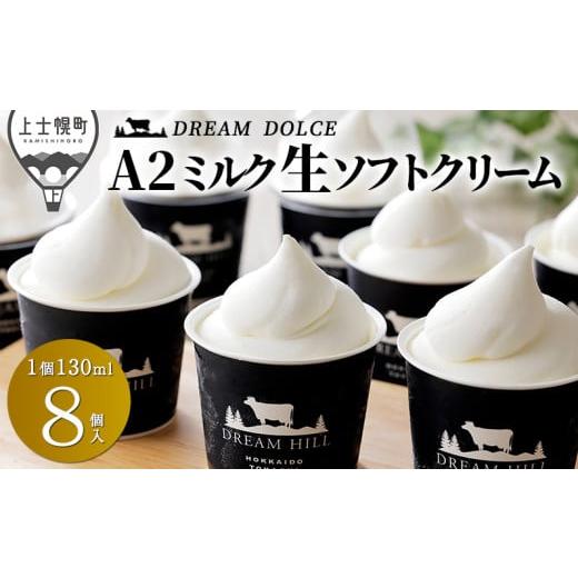 ふるさと納税 菓子 アイス 北海道 上士幌町 ドリームドルチェ 牧場のA2ミルク生ソフトクリーム 130ml×8個 北海道 アイスクリーム 詰め合わせ ギフト 贈答用 …
