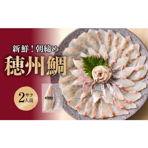 ふるさと納税 魚貝類 鯛 佐賀県 玄海町 11月配送 朝締め穂州鯛 サク2人前 / 真鯛 ブランド 鯛 サク 柵 鯛しゃぶ 刺身 お刺身 魚介 魚介類 海鮮 海産物 魚 タ…