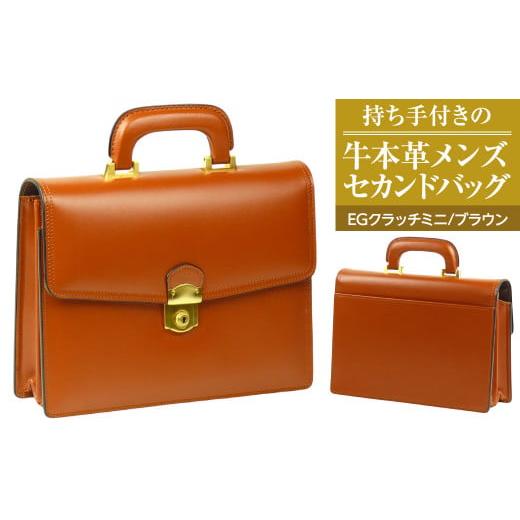 ふるさと納税 カバン クラッチ・セカンドバッグ 兵庫県 淡路市 持ち手付きの牛本革メンズセカンドバッグ EGクラッチミニ (ブラウン) ブラウン