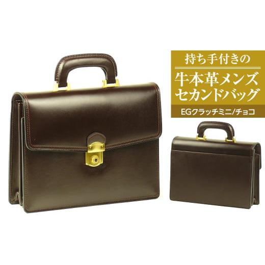 ふるさと納税 カバン クラッチ・セカンドバッグ 兵庫県 淡路市 持ち手付きの牛本革メンズセカンドバッグ EGクラッチミニ (チョコ) チョコ