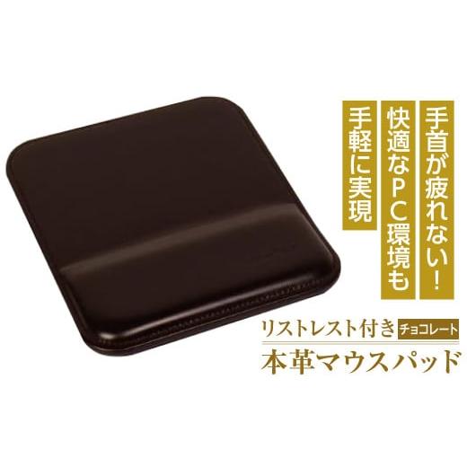 ふるさと納税 雑貨・日用品 兵庫県 淡路市 リストレスト付きの本革マウスパッド(チョコレート) チョコレート