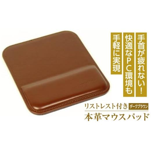 ふるさと納税 雑貨・日用品 兵庫県 淡路市 リストレスト付きの本革マウスパッド(ダークブラウン) ダークブラウン