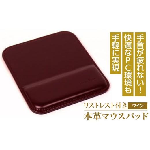 ふるさと納税 雑貨・日用品 兵庫県 淡路市 リストレスト付きの本革マウスパッド(ワイン) ワイン