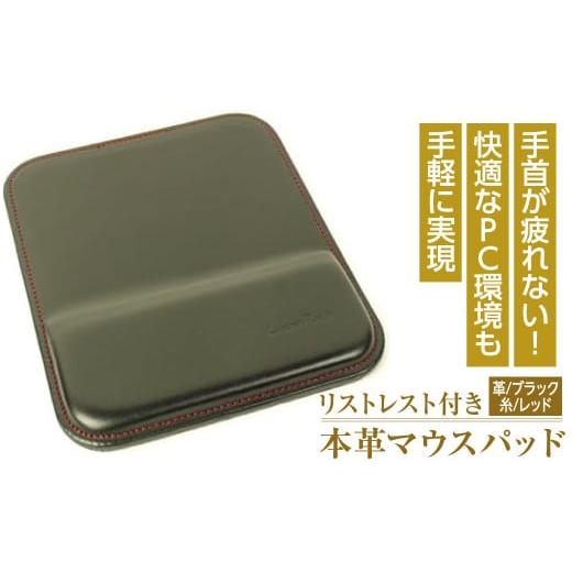 ふるさと納税 雑貨・日用品 兵庫県 淡路市 リストレスト付きの本革マウスパッド(ブラックレッド)*革がブラック、縫い糸がレッド ブラックレッド