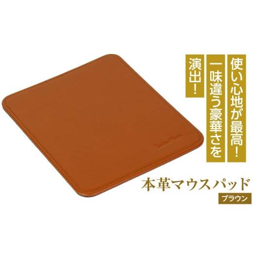 ふるさと納税 雑貨・日用品 兵庫県 淡路市 本革マウスパッド(ブラウン) ブラウン
