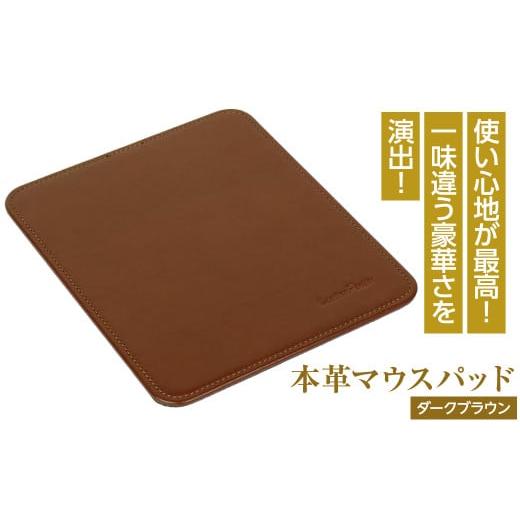 ふるさと納税 雑貨・日用品 兵庫県 淡路市 本革マウスパッド(ダークブラウン) ダークブラウン