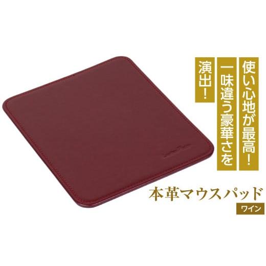 ふるさと納税 雑貨・日用品 兵庫県 淡路市 本革マウスパッド(ワイン) ワイン
