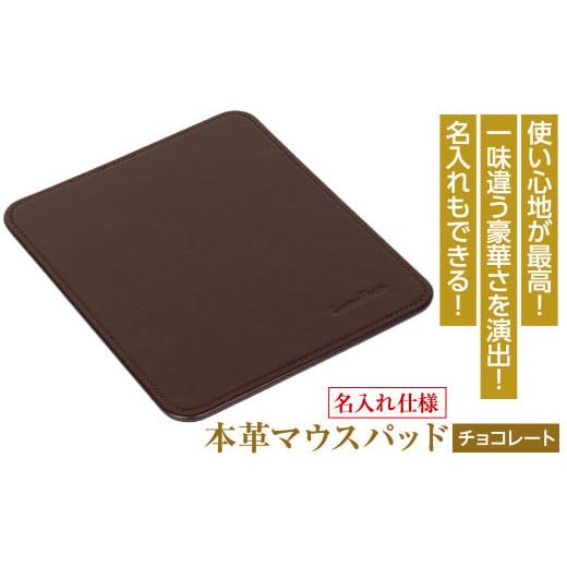 ふるさと納税 雑貨・日用品 兵庫県 淡路市 名入れ仕様 本革マウスパッド(色・チョコレート) チョコレート