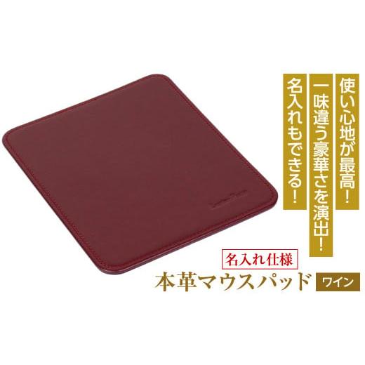 ふるさと納税 雑貨・日用品 兵庫県 淡路市 名入れ仕様 本革マウスパッド(色・ワイン) ワイン