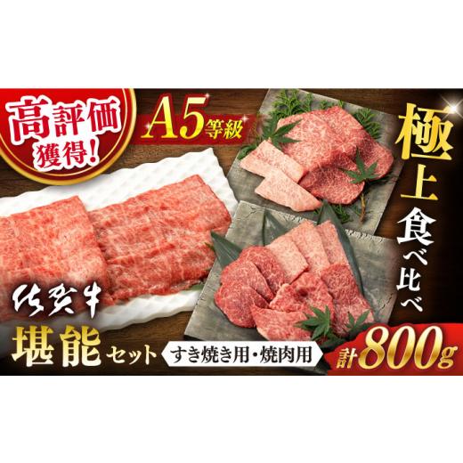 ふるさと納税 牛肉 セット 佐賀県 嬉野市 選べる発送時期 2月発送 佐賀牛 A5 堪能セット (しゃぶしゃぶ すき焼き用 ・ 焼肉用) 計800g(400g×2P) 桑原畜産 NA…