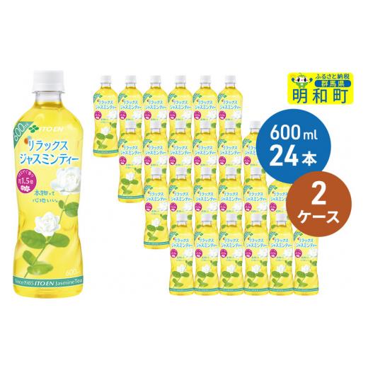 ふるさと納税 お茶類 群馬県 明和町 伊藤園 リラックス ジャスミンティー 600ml×24本 2ケース ノンカフェイン ヘルシー お茶 ペット飲料 伊藤園 まとめ買い …の画像