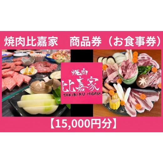 ふるさと納税 お食事券 沖縄県 北中城村 焼肉比嘉家 お食事券 15,000円分 黒毛和牛・アグー豚取り扱い店 1476239