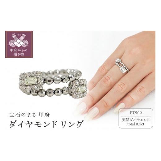 ふるさと納税 アクセサリー リング 山梨県 甲府市 サイズ:Lサイズ [ 甲府ジュエリー ]甲府市発 プラチナ ダイヤモンド リング 0.5ct 形状記憶 WR-5003-1PT…
