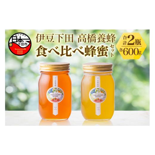 ふるさと納税 加工品等 はちみつ 静岡県 下田市 蜂蜜 食べ比べ セット 600g×2 はちみつ ハニー みかんの蜂蜜 下田の花々 味比べ 自家採蜜 おやつ パン ヨーグ…_1