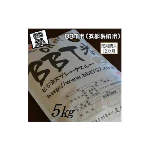 ふるさと納税 長野県 佐久市 [令和5年産 新米]定期便 特別栽培米 BBT米 玄米(五郎兵衛米) 5Kg 12カ月 BG-00512 オーガニック研究会[ お米 コシヒカリ …