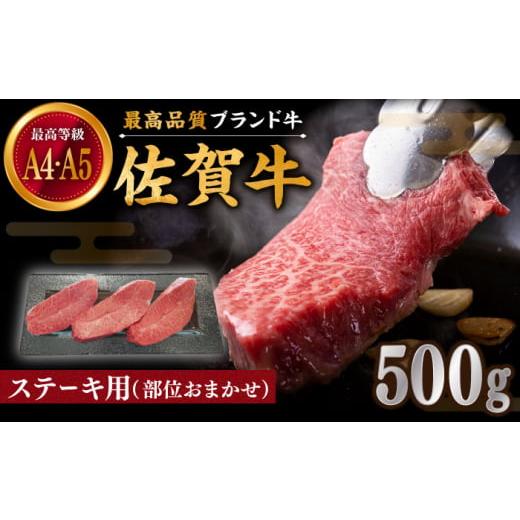 ふるさと納税 佐賀県 白石町 [贅沢部位]佐賀牛 おまかせ ステーキ 500g[川?畜産] 