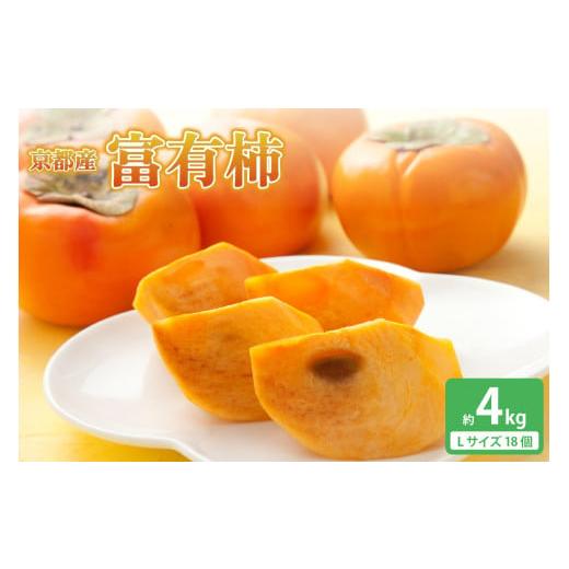 ふるさと納税 果物類 柿 京都府 木津川市 先行予約 京都産 富有柿 Lサイズ18個 約4kg 014-03