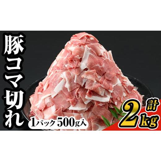 ふるさと納税 豚肉 炒め物 鹿児島県 曽於市 4パック 豚コマ切れ肉(4パック・各500g) 九州産豚肉 豚肉 豚 ナンチク A243-01-v02 4パック