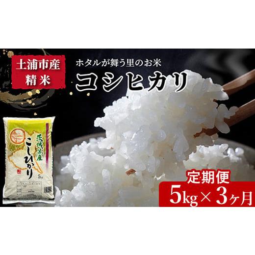 ふるさと納税 茨城県 土浦市 【定期便 3ヶ月】令和5年産　土浦市産 コシヒカリ　精米5kg　ホタルが舞う里のお米※離島への配送不可｜furusatochoice｜02