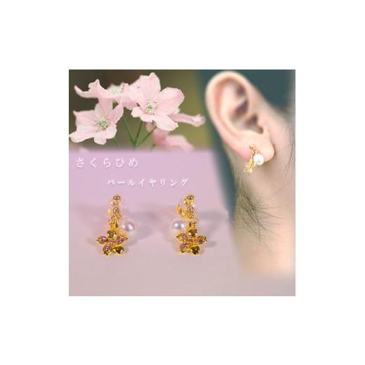 ふるさと納税 アクセサリー ピアス 愛媛県 松山市 さくらひめパールイヤリング/ゴールド | 大人 おしゃれ アクセサリー プレゼント ギフト ジュエリー 贈り物…