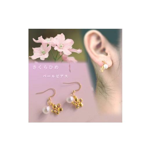 ふるさと納税 アクセサリー ピアス 愛媛県 松山市 さくらひめパールピアス/ゴールド | 大人 おしゃれ アクセサリー プレゼント ギフト ジュエリー 贈り物 誕…