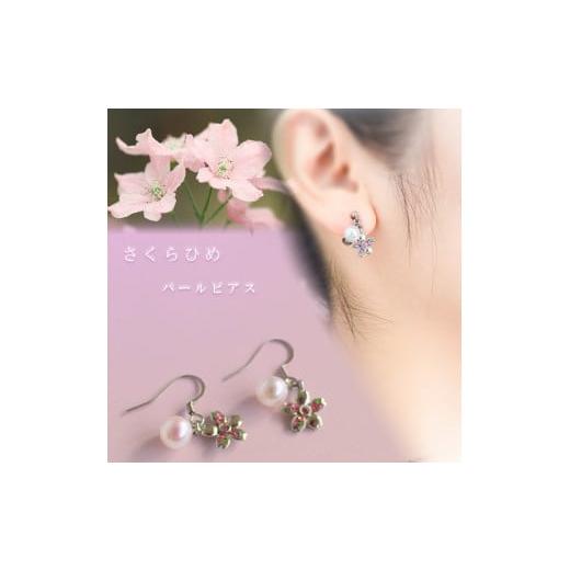 ふるさと納税 アクセサリー ピアス 愛媛県 松山市 さくらひめパールピアス/シルバー | 大人 おしゃれ アクセサリー プレゼント ギフト ジュエリー 贈り物 誕…