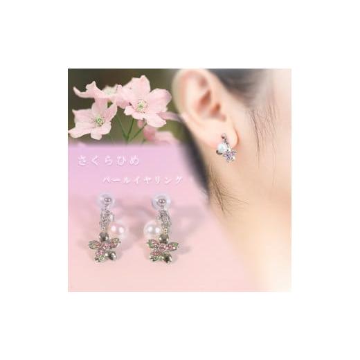 ふるさと納税 アクセサリー ピアス 愛媛県 松山市 さくらひめパールイヤリング/シルバー | 大人 おしゃれ アクセサリー プレゼント ギフト ジュエリー 贈り物…