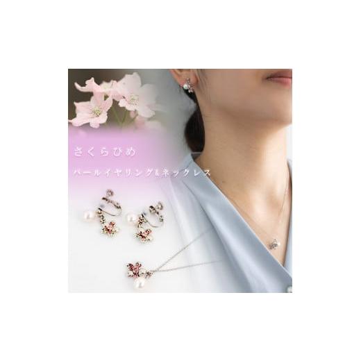 ふるさと納税 アクセサリー ネックレス 愛媛県 松山市 さくらひめパールネックレス イヤリング/シルバー 2点セット | 大人 おしゃれ アクセサリー プレゼント…