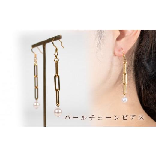 ふるさと納税 アクセサリー ピアス 愛媛県 松山市 パールチェーンピアス | 大人 おしゃれ アクセサリー プレゼント ギフト ジュエリー 贈り物 誕生日 お祝い …