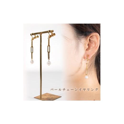 ふるさと納税 アクセサリー ピアス 愛媛県 松山市 パールチェーンイヤリング | 大人 おしゃれ アクセサリー プレゼント ギフト ジュエリー 贈り物 誕生日 お祝…