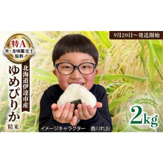 ふるさと納税 米 ゆめぴりか 北海道 伊達市 令和7年産 [9月20日発送開始]ゆめぴりか精米 2kg 生産者直送 北海道伊達産 | 北海道のブランド米 もっちり食感 …