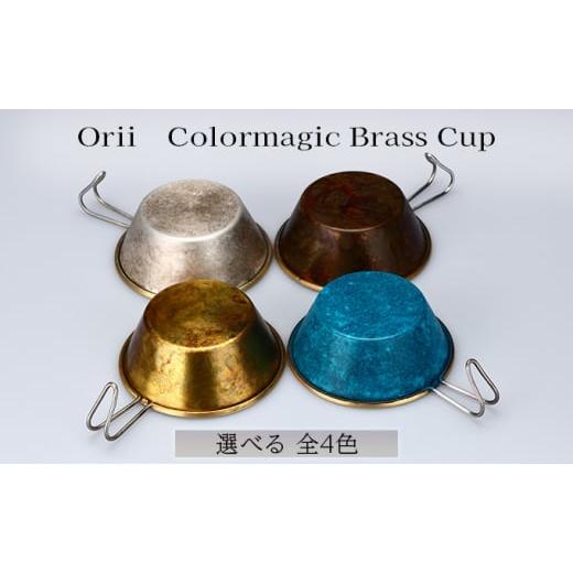 ふるさと納税 雑貨・日用品 富山県 高岡市 Orii Colormagic Brass Cup カモ FAD-1679 カモ