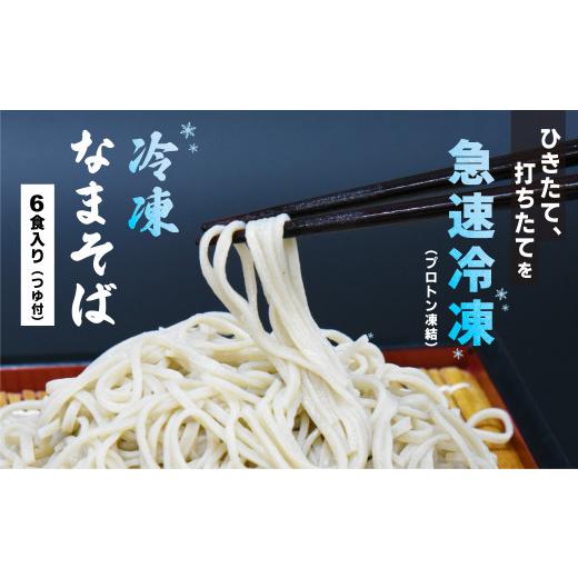 ふるさと納税 そば 生・半生めん 福島県 喜多方市 冷凍　手打ちなまそば　６食入　そばつゆ付き　 07208-0305-C_1