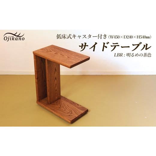 ふるさと納税 家具 テーブル 岐阜県 下呂市 LBR 明るめの茶色 サイドテーブル 低床式キャスター付き 高さ540mm(54cm) 国産クリ使用・着色オイル仕上げ (ラ…
