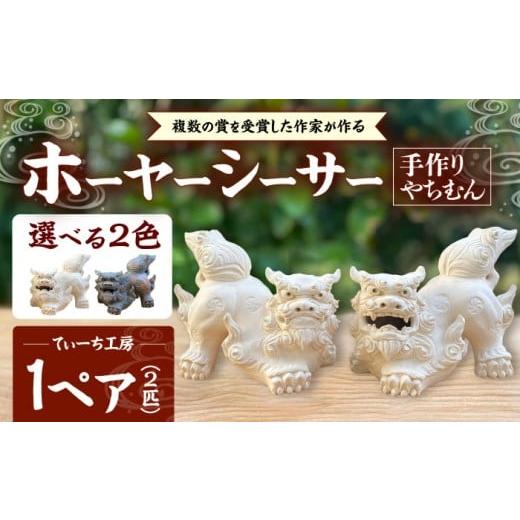 ふるさと納税 雑貨・日用品 インテリア 沖縄県 沖縄市 ホーヤーシーサー (白) やちむん 沖縄土産 雑貨 シーサー 玄関 置物 沖縄市 / てぃーち工房 BCBA005-01…
